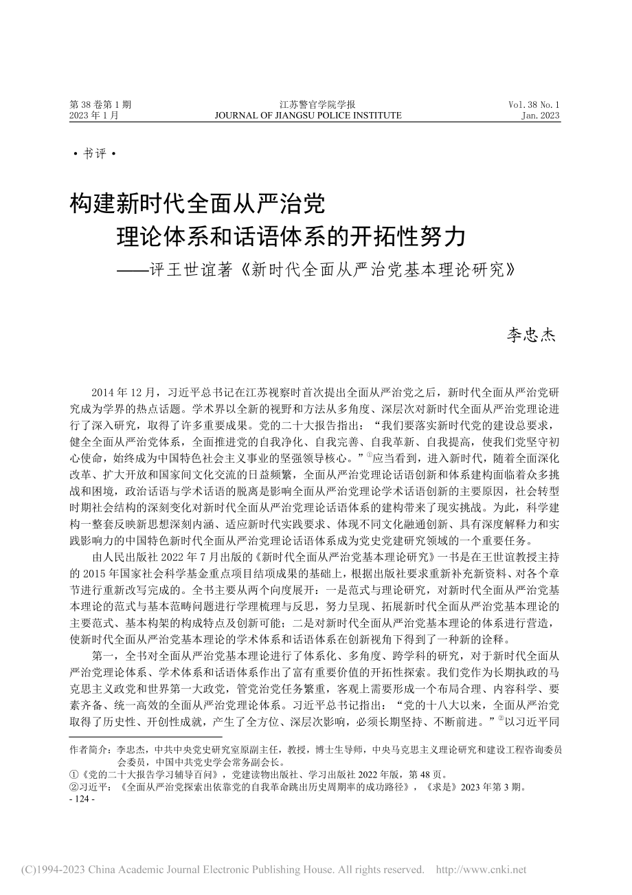 构建新时代全面从严治党理论...全面从严治党基本理论研究》_李忠杰.pdf_第1页