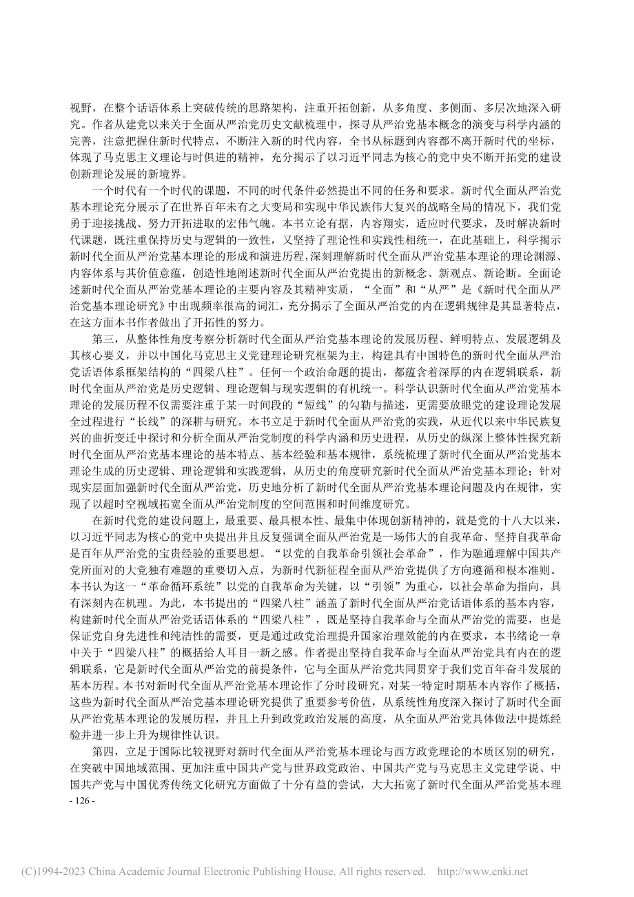 构建新时代全面从严治党理论...全面从严治党基本理论研究》_李忠杰.pdf_第3页