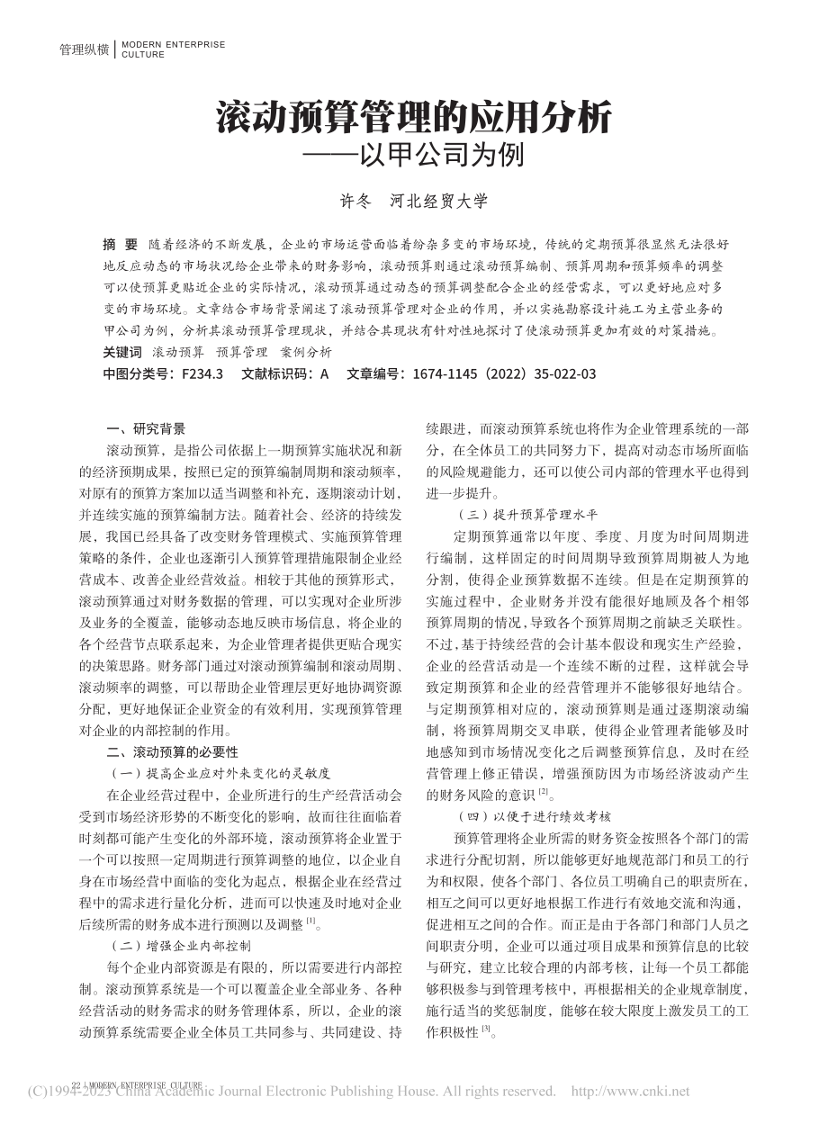 滚动预算管理的应用分析——以甲公司为例_许冬.pdf_第1页