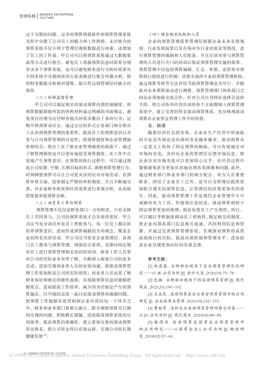 滚动预算管理的应用分析——以甲公司为例_许冬.pdf_第3页