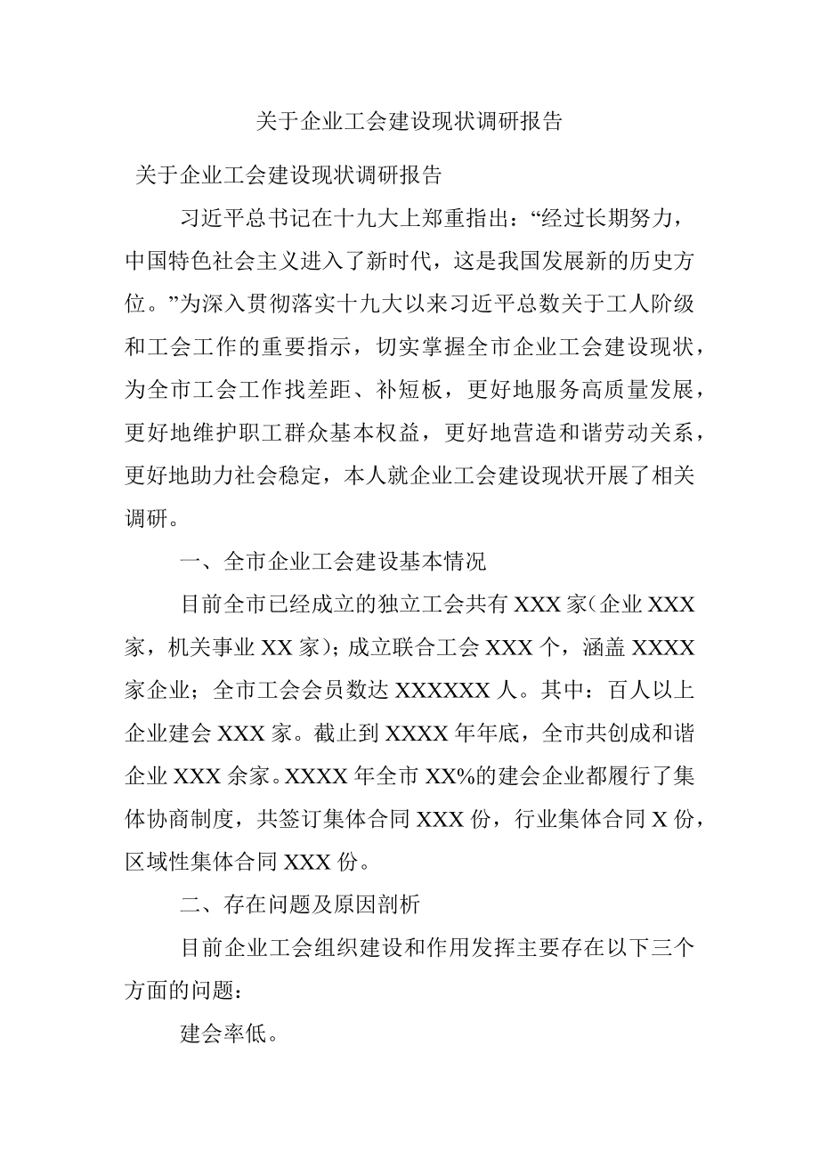 关于企业工会建设现状调研报告.docx_第1页