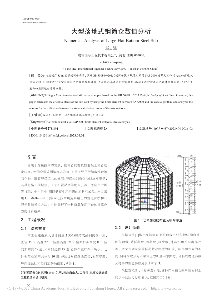 大型落地式钢筒仓数值分析_赵志强.pdf_第1页