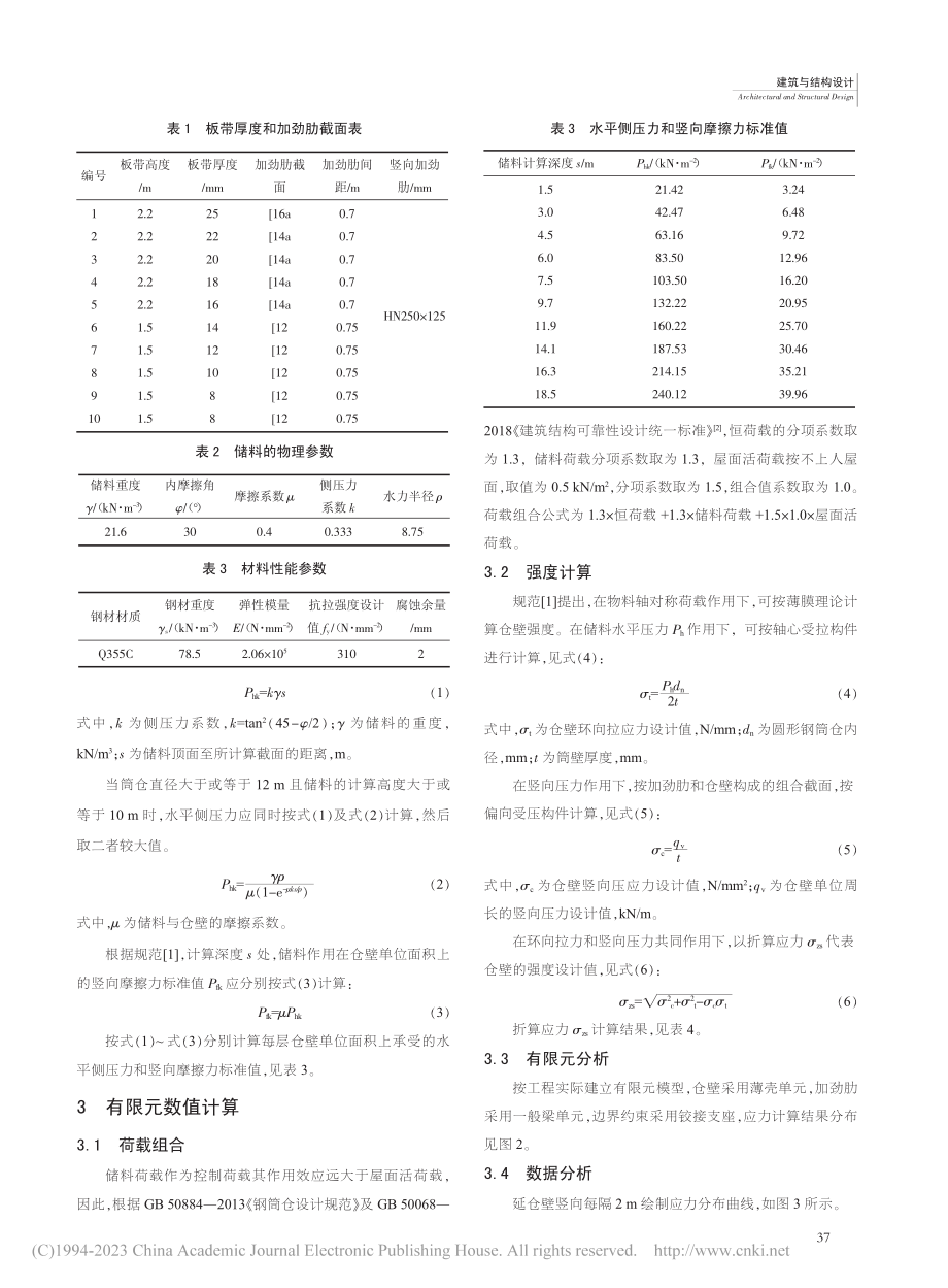 大型落地式钢筒仓数值分析_赵志强.pdf_第2页