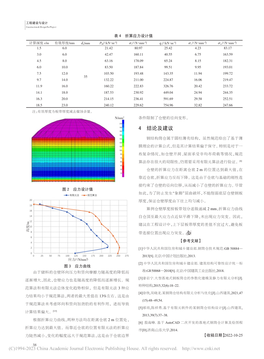 大型落地式钢筒仓数值分析_赵志强.pdf_第3页