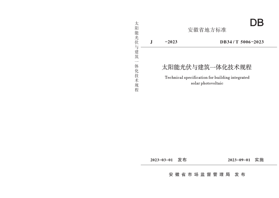 DB34∕T 5006-2023 太阳能光伏与建筑一体化技术规程.pdf_第1页