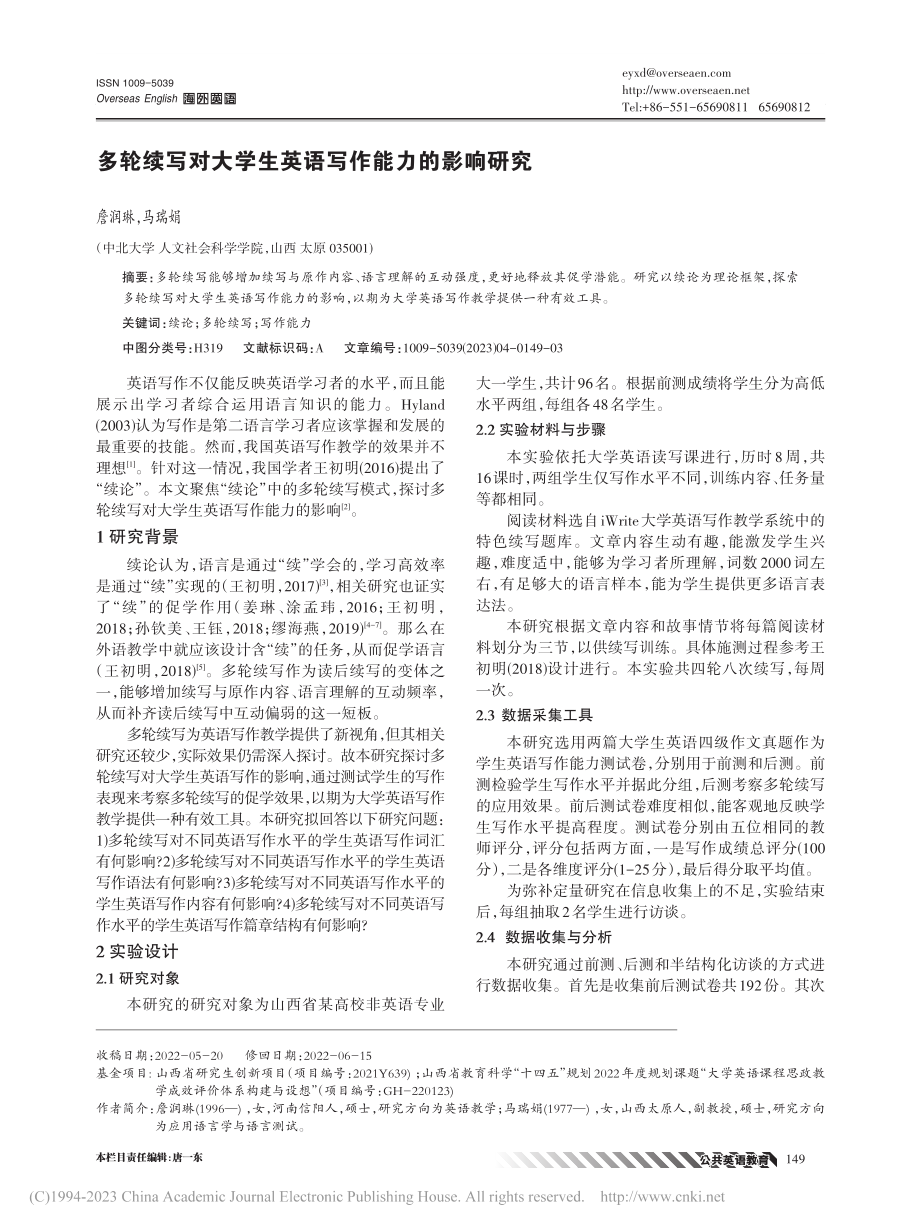 多轮续写对大学生英语写作能力的影响研究_詹润琳.pdf_第1页