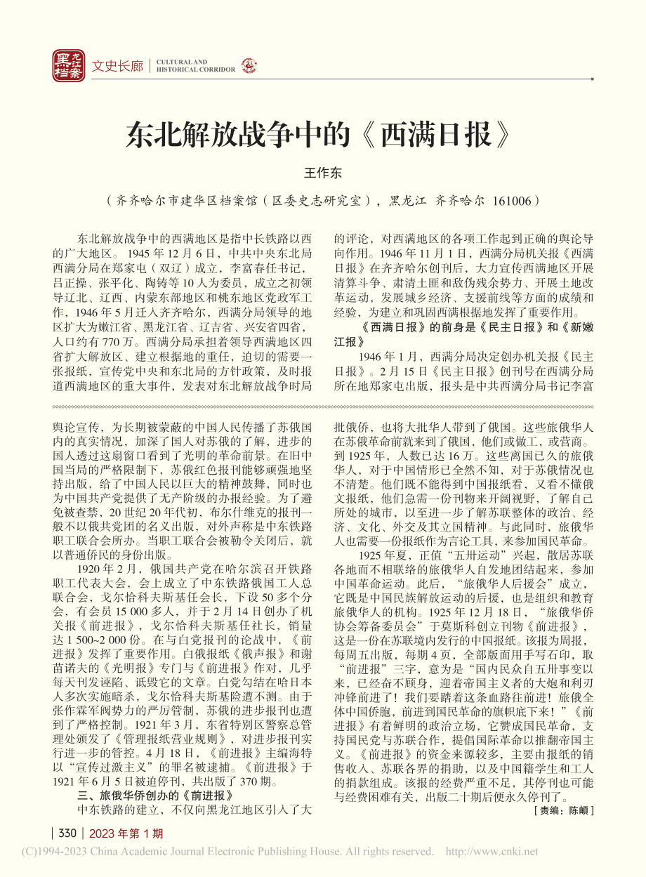 东北解放战争中的《西满日报》_王作东.pdf_第1页