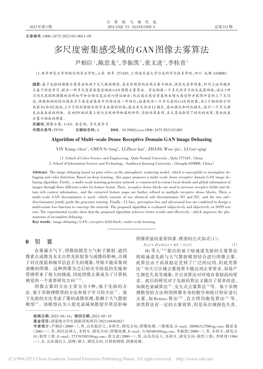 多尺度密集感受域的GAN图像去雾算法_尹相臣.pdf_第1页