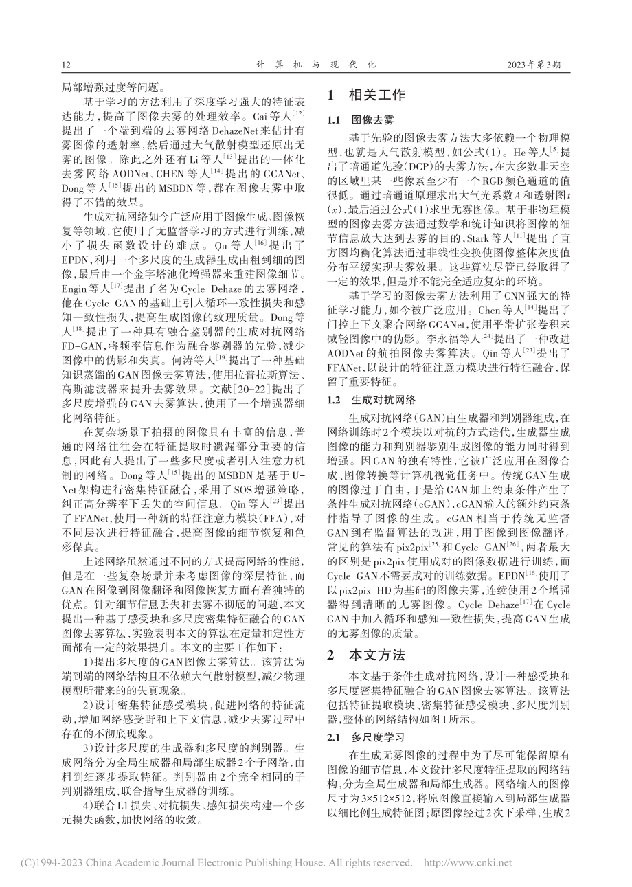 多尺度密集感受域的GAN图像去雾算法_尹相臣.pdf_第2页