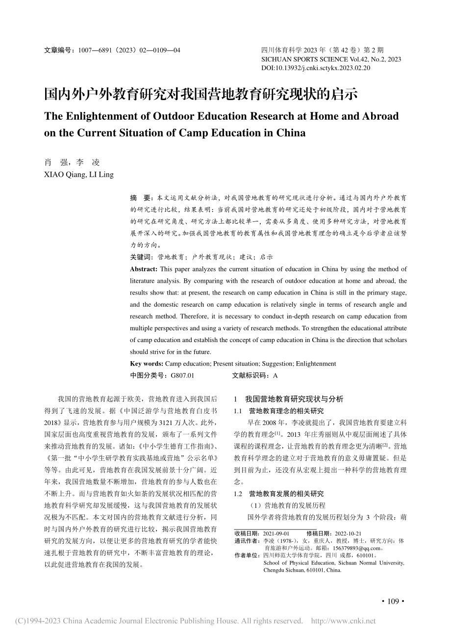 国内外户外教育研究对我国营地教育研究现状的启示_肖强.pdf_第1页