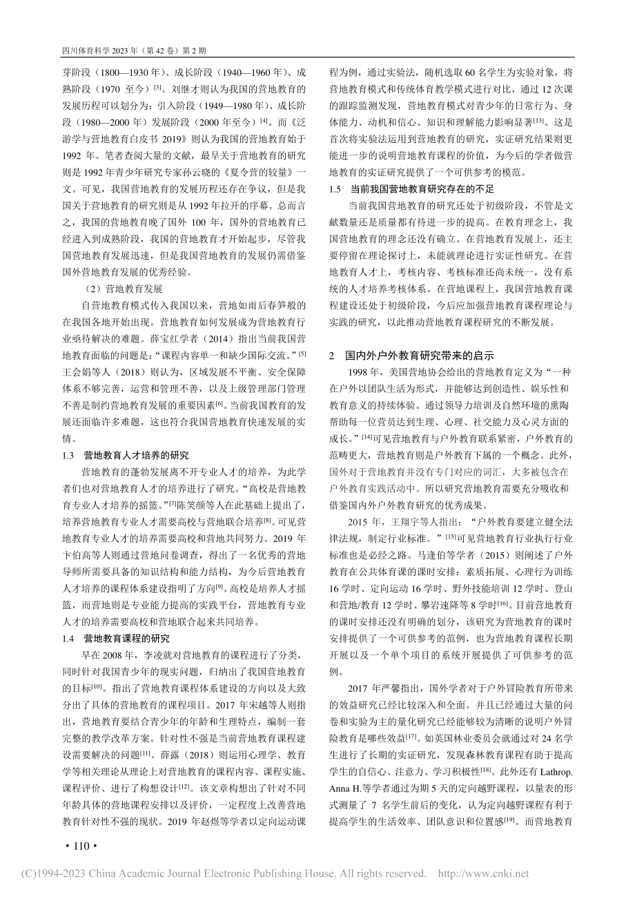 国内外户外教育研究对我国营地教育研究现状的启示_肖强.pdf_第2页