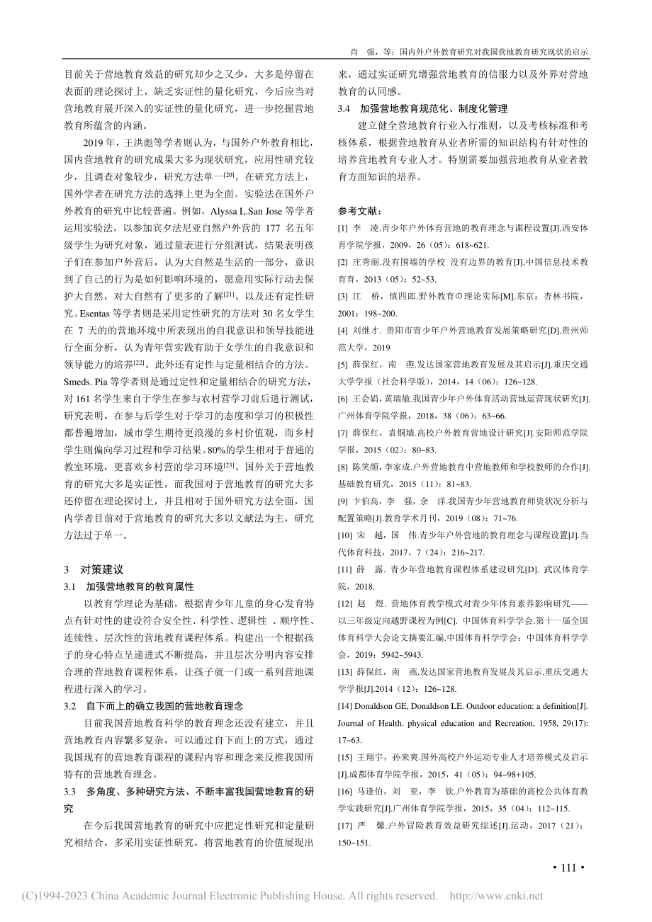 国内外户外教育研究对我国营地教育研究现状的启示_肖强.pdf_第3页