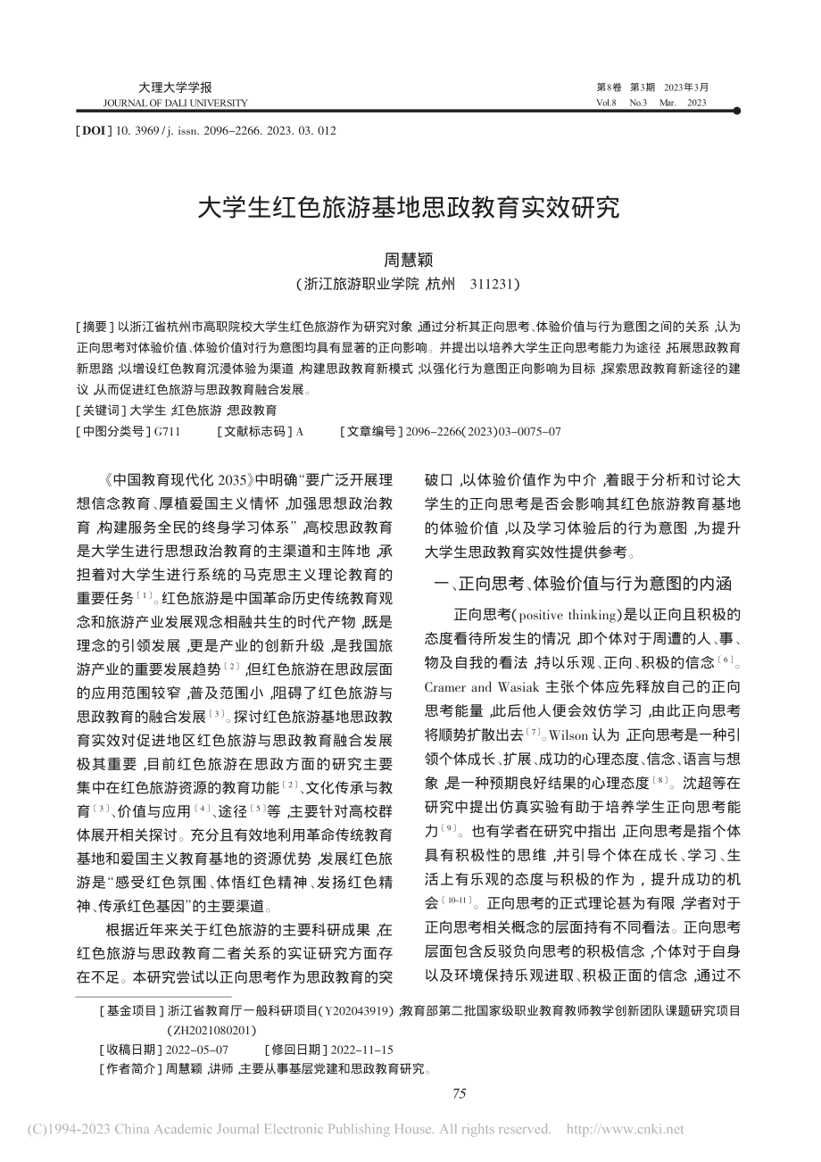 大学生红色旅游基地思政教育实效研究_周慧颖.pdf_第1页