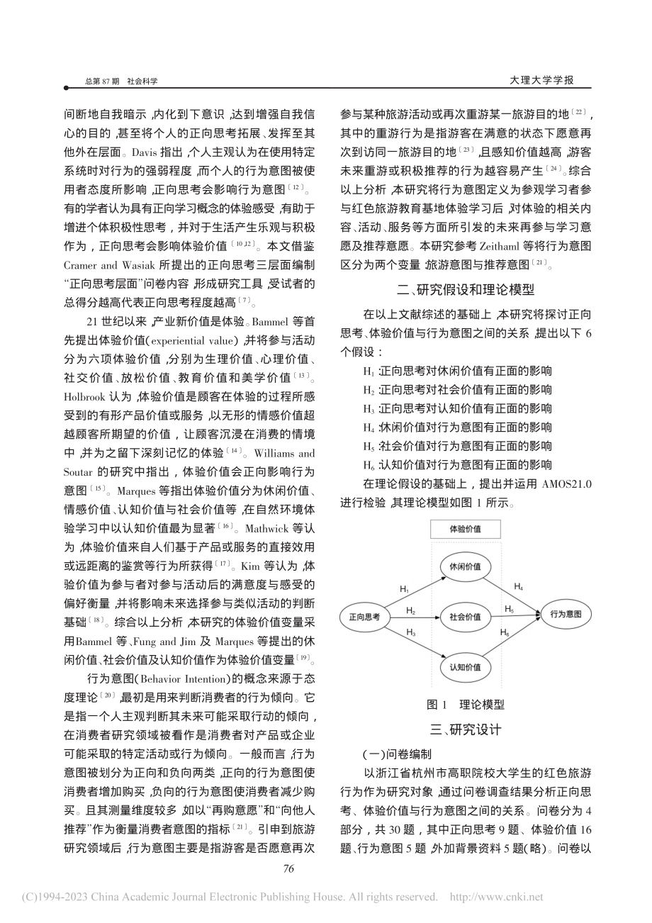 大学生红色旅游基地思政教育实效研究_周慧颖.pdf_第2页