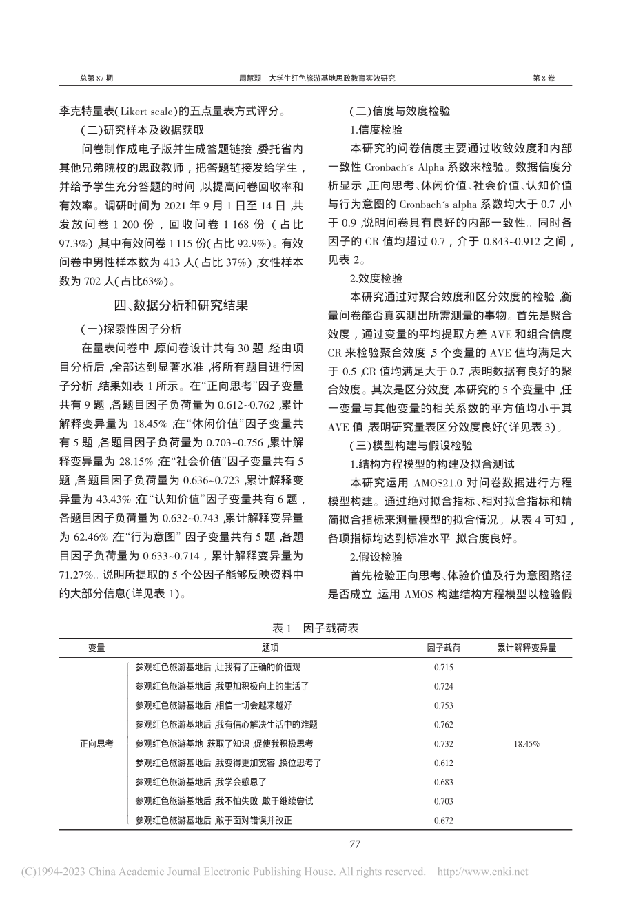 大学生红色旅游基地思政教育实效研究_周慧颖.pdf_第3页