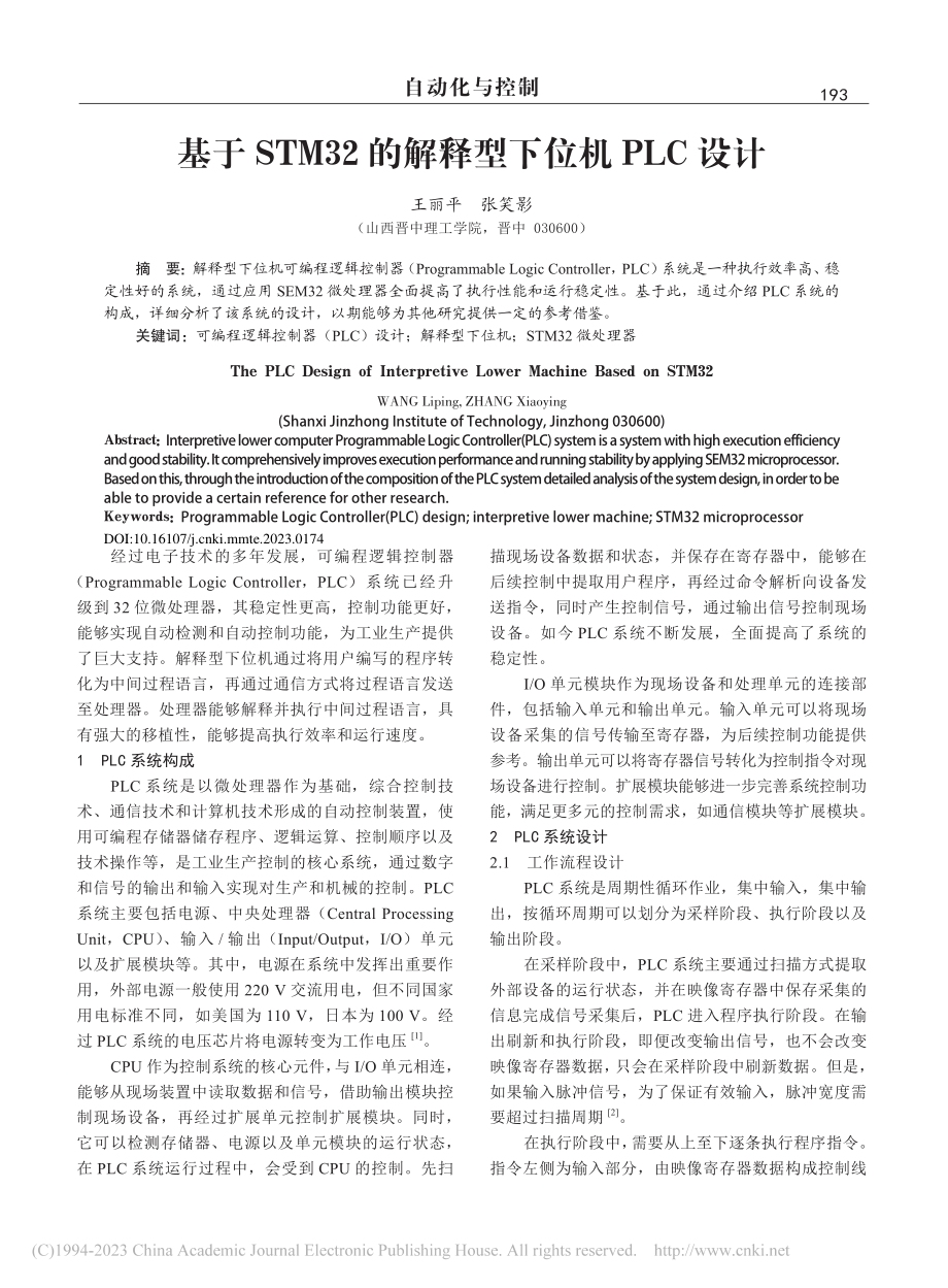 基于STM32的解释型下位机PLC设计_王丽平.pdf_第1页