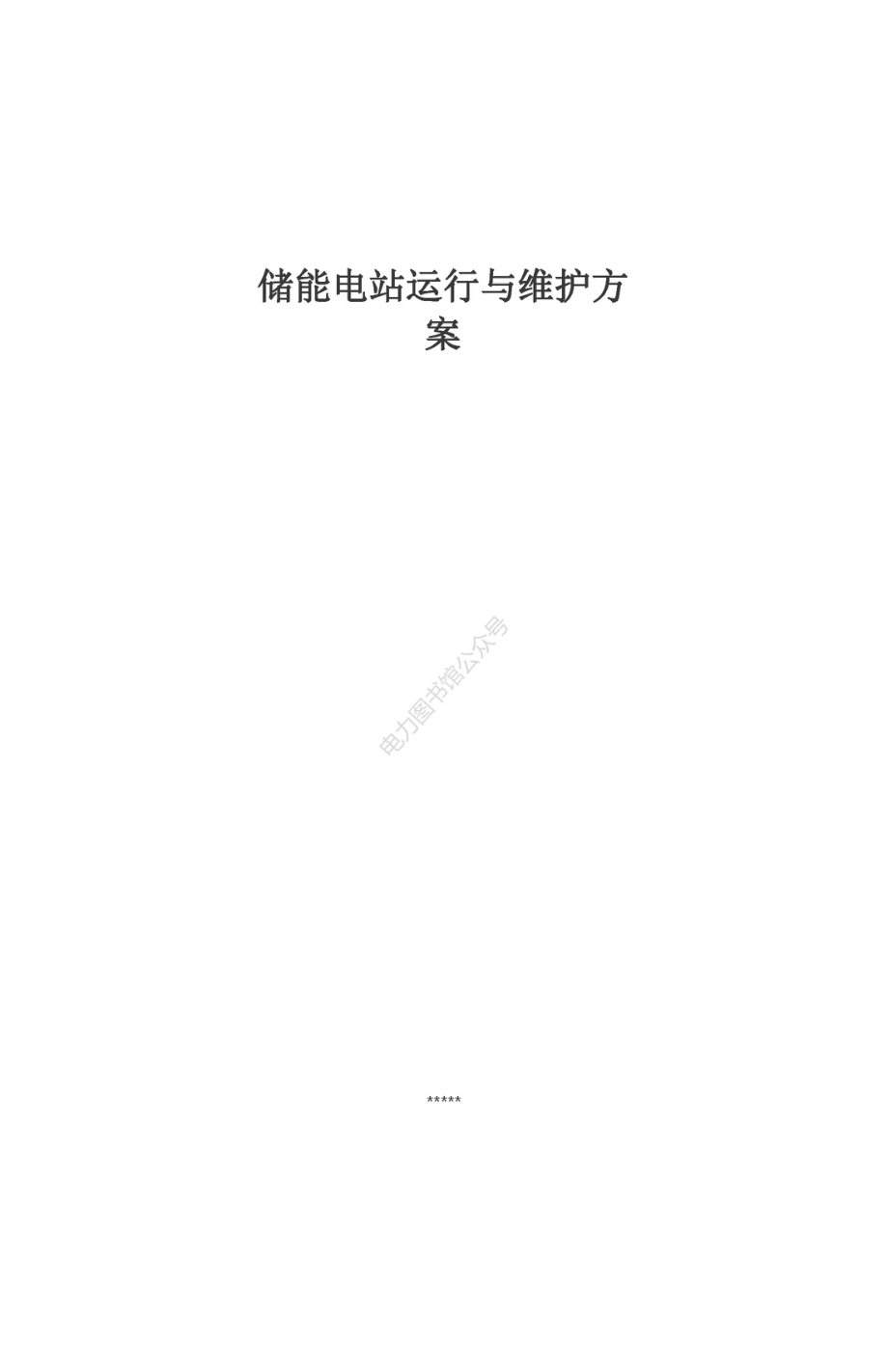 电化学储能电站运行与维护方案汇编手册.pdf_第1页