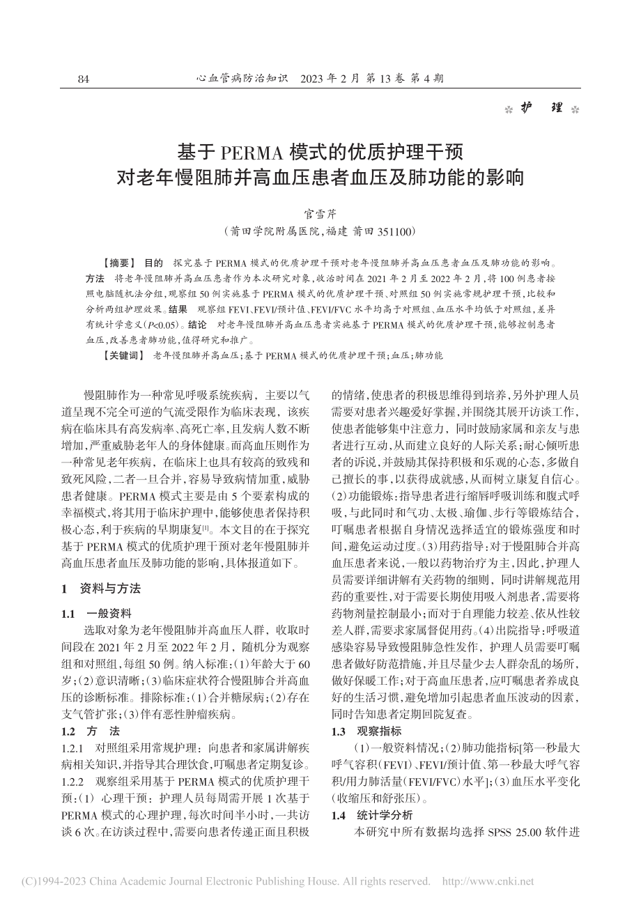 基于PERMA模式的优质护...血压患者血压及肺功能的影响_官雪芹.pdf_第1页