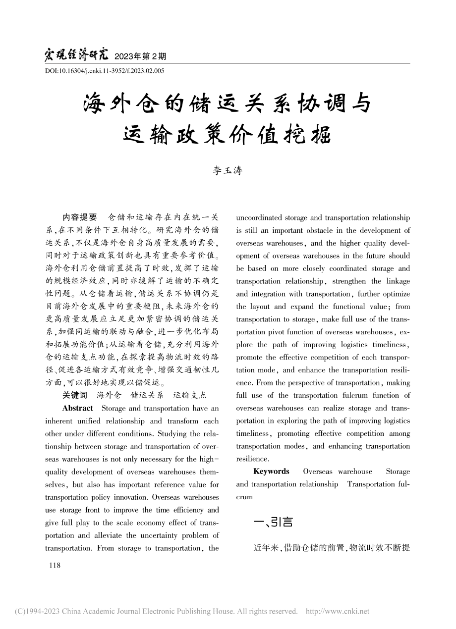 海外仓的储运关系协调与运输政策价值挖掘_李玉涛.pdf_第1页