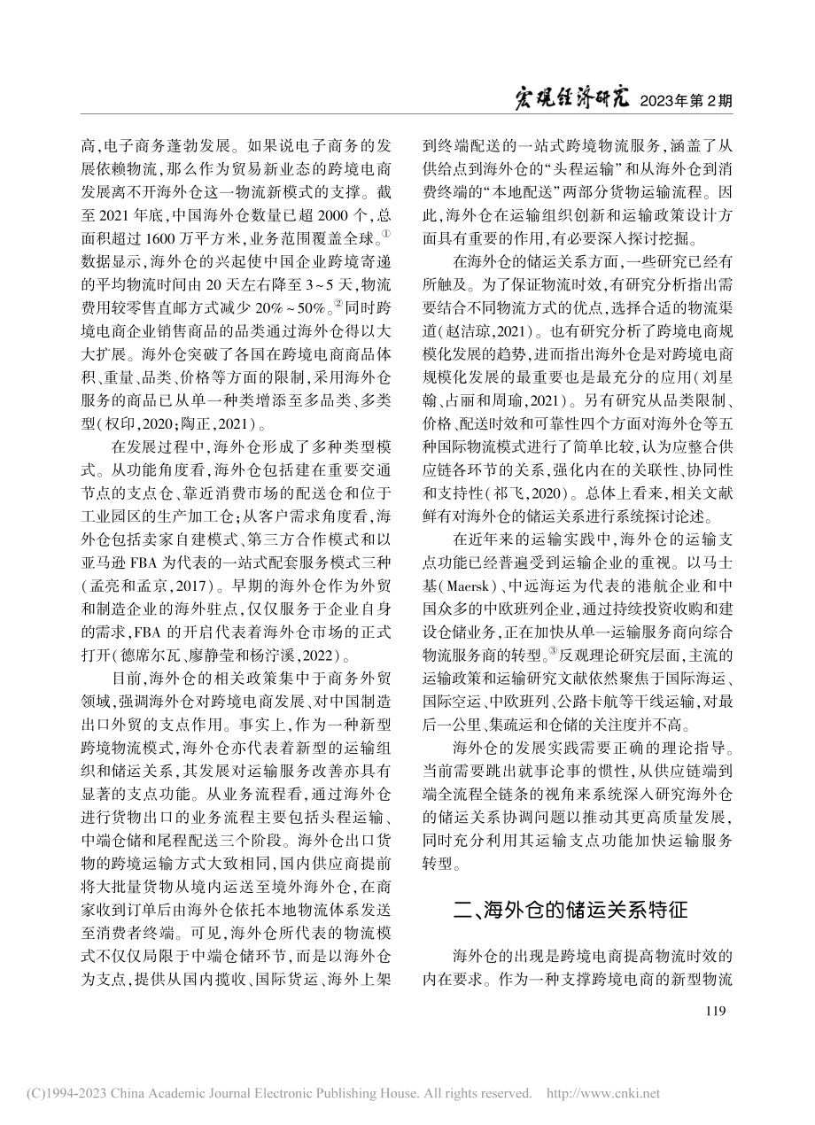 海外仓的储运关系协调与运输政策价值挖掘_李玉涛.pdf_第2页