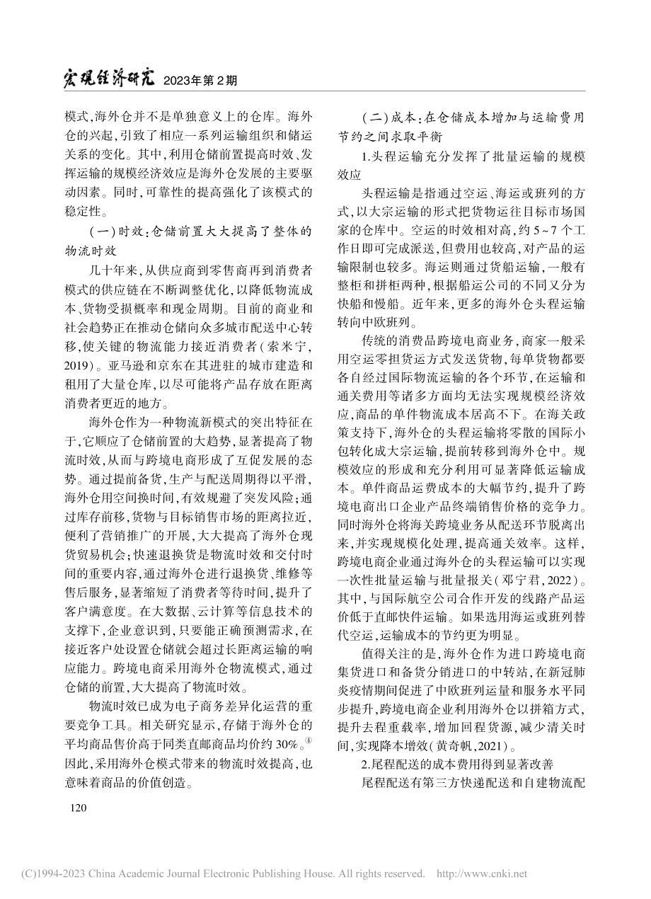 海外仓的储运关系协调与运输政策价值挖掘_李玉涛.pdf_第3页