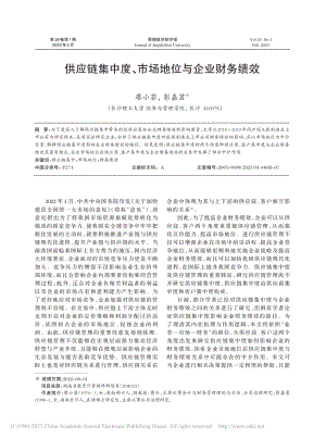 供应链集中度、市场地位与企业财务绩效_廖小菲.pdf