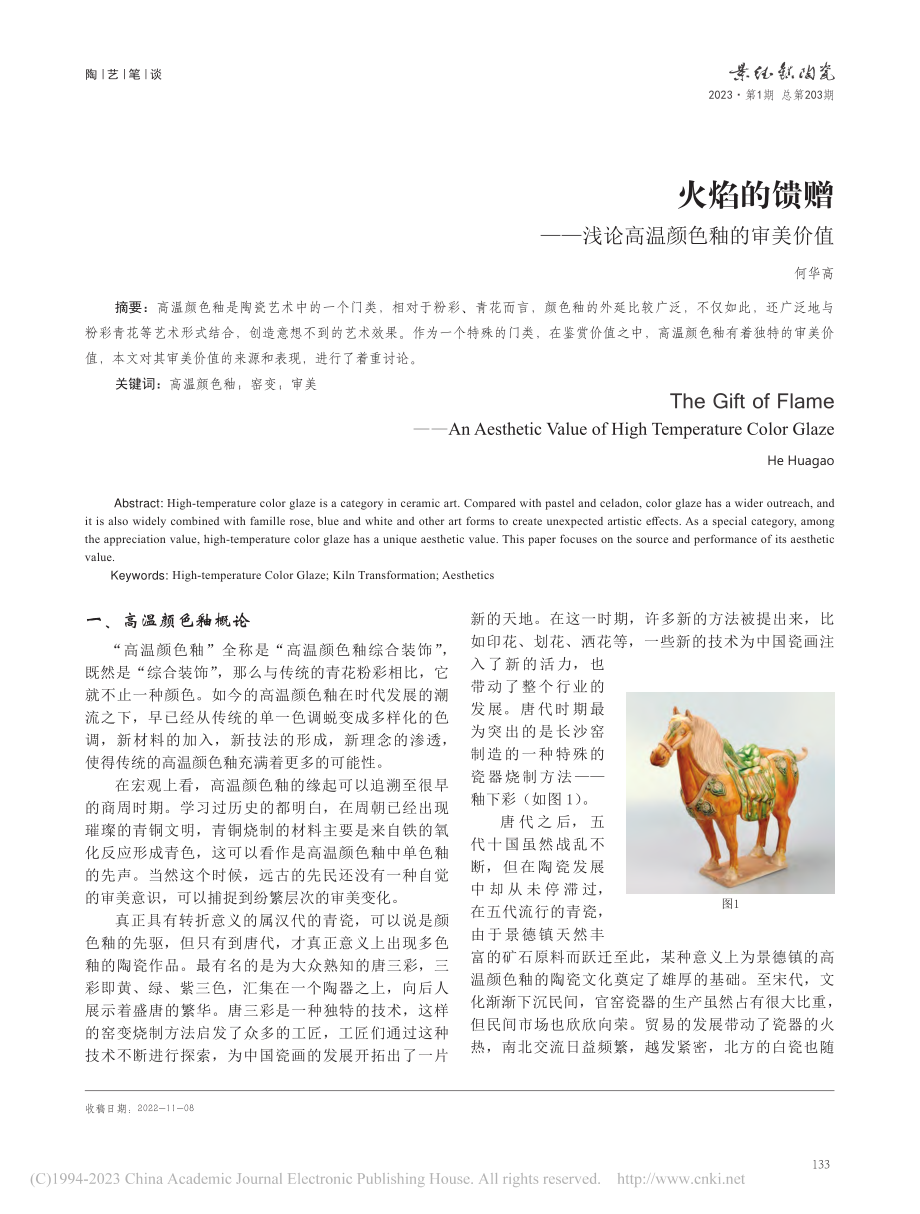 火焰的馈赠——浅论高温颜色釉的审美价值_何华高.pdf_第1页