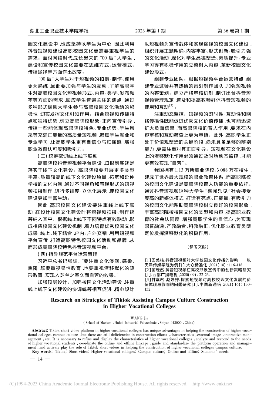 抖音短视频助力高职校园文化建设策略研究_王洁.pdf_第3页