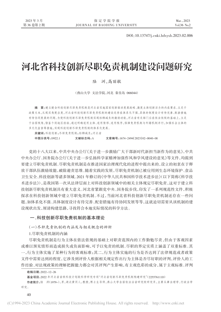 河北省科技创新尽职免责机制建设问题研究_陆洲.pdf_第1页