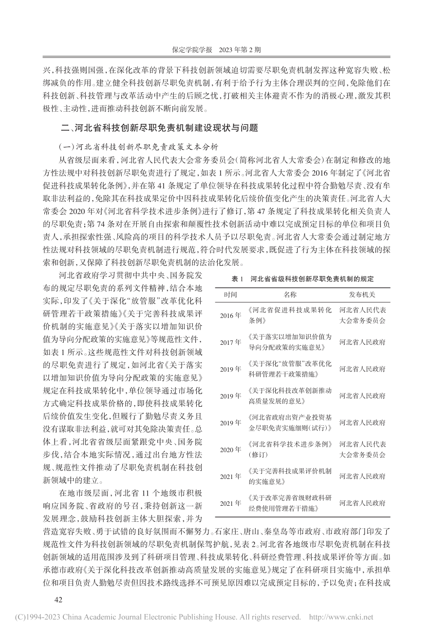 河北省科技创新尽职免责机制建设问题研究_陆洲.pdf_第3页