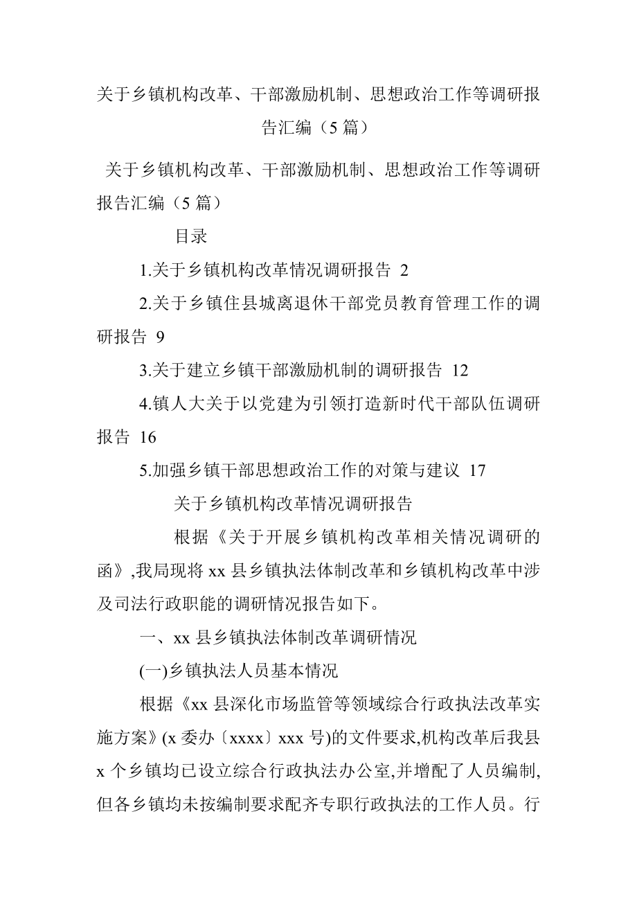 关于乡镇机构改革、干部激励机制、思想政治工作等调研报告汇编（5篇）.docx_第1页