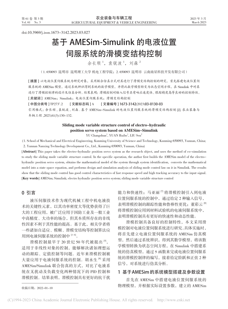 基于AMESim-Simu...置伺服系统的滑模变结构控制_余长顺 (1).pdf_第1页