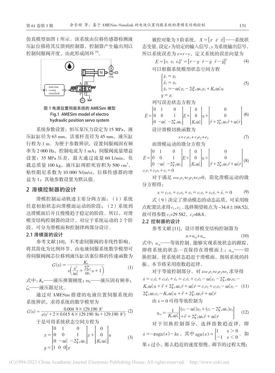 基于AMESim-Simu...置伺服系统的滑模变结构控制_余长顺 (1).pdf_第2页