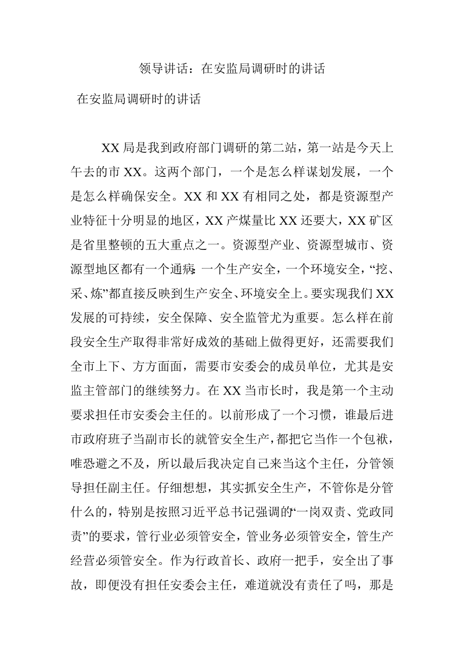 领导讲话：在安监局调研时的讲话.docx_第1页