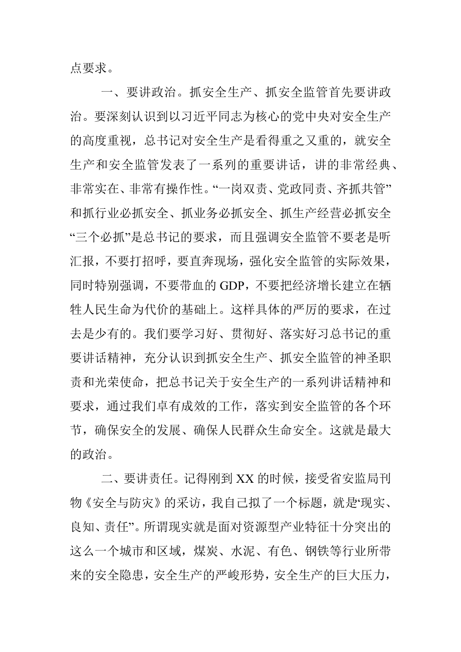 领导讲话：在安监局调研时的讲话.docx_第3页