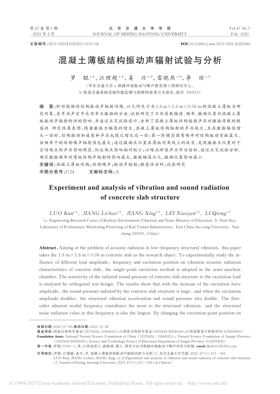 混凝土薄板结构振动声辐射试验与分析_罗锟.pdf_第1页