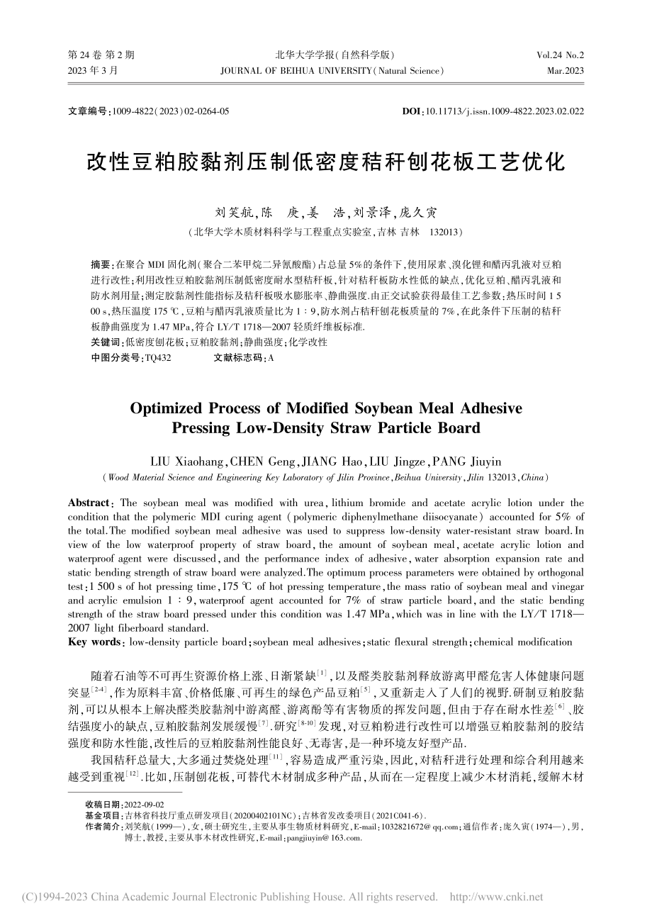 改性豆粕胶黏剂压制低密度秸秆刨花板工艺优化_刘笑航.pdf_第1页