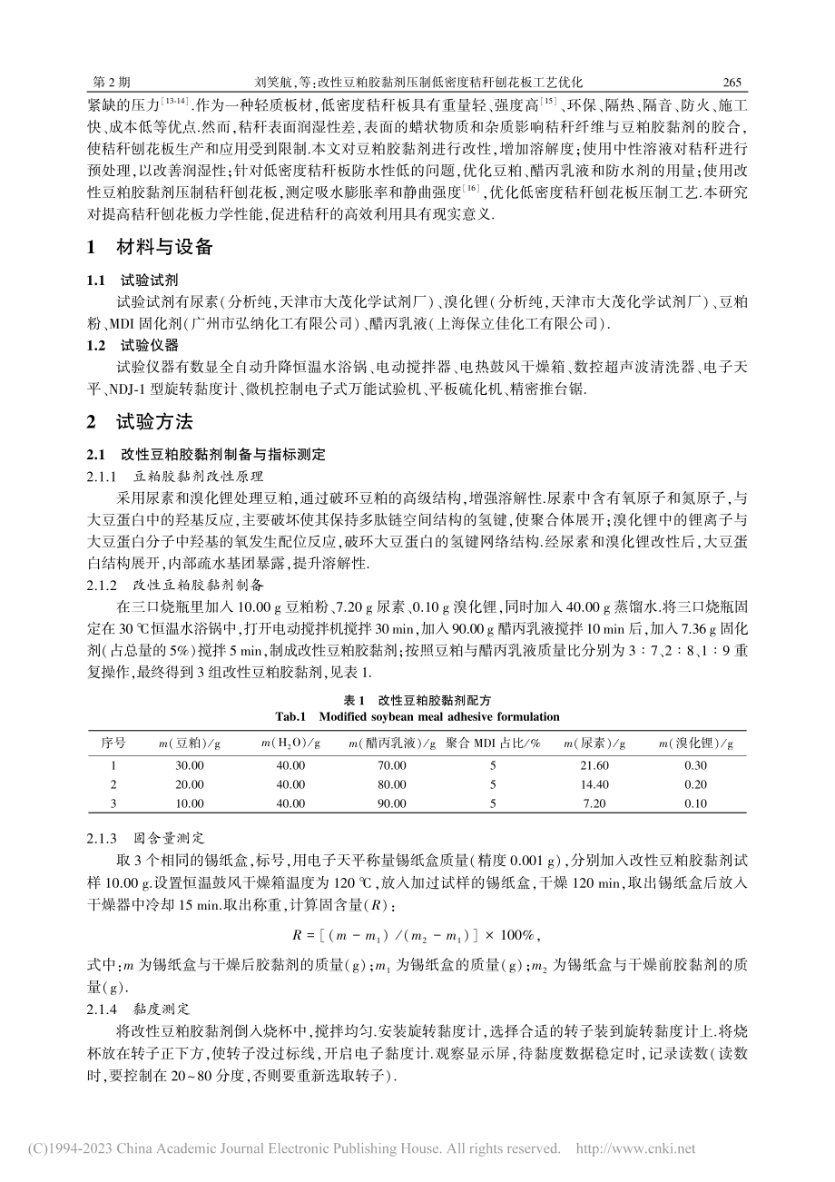 改性豆粕胶黏剂压制低密度秸秆刨花板工艺优化_刘笑航.pdf_第2页