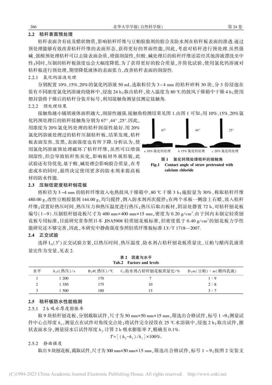 改性豆粕胶黏剂压制低密度秸秆刨花板工艺优化_刘笑航.pdf_第3页