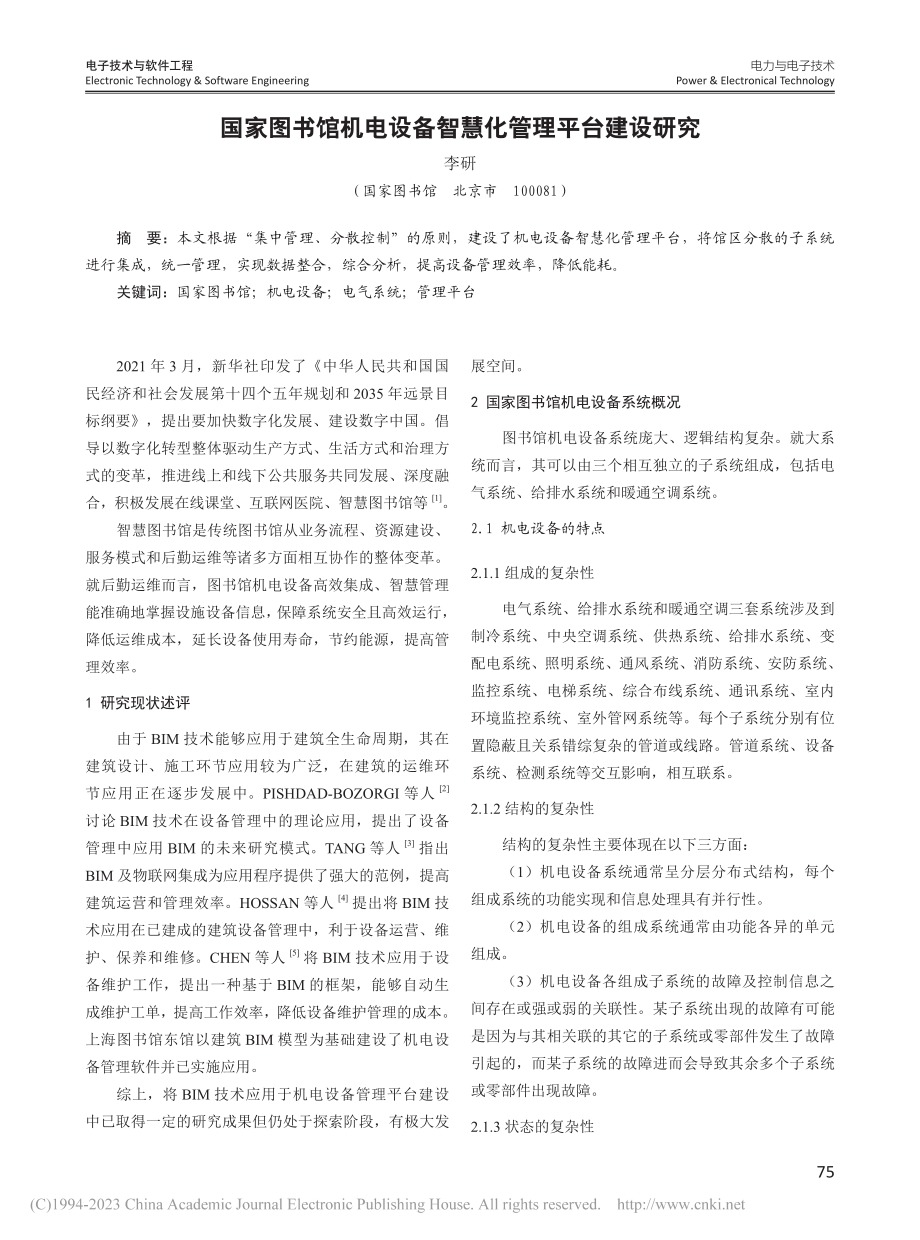 国家图书馆机电设备智慧化管理平台建设研究_李研.pdf_第1页