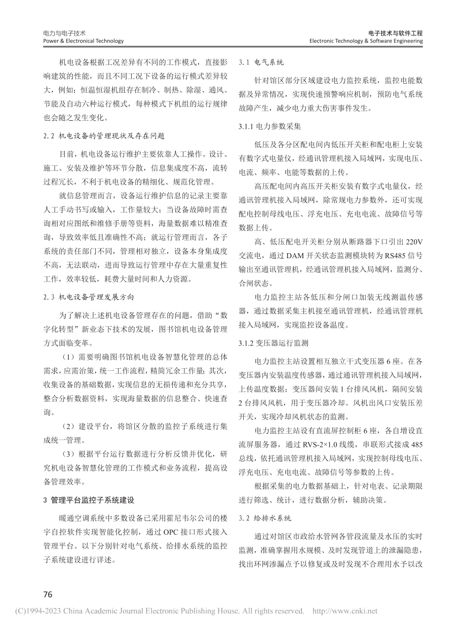 国家图书馆机电设备智慧化管理平台建设研究_李研.pdf_第2页