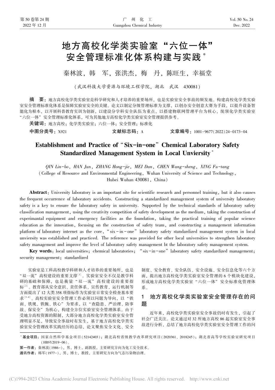 地方高校化学类实验室“六位...全管理标准化体系构建与实践_秦林波.pdf_第1页