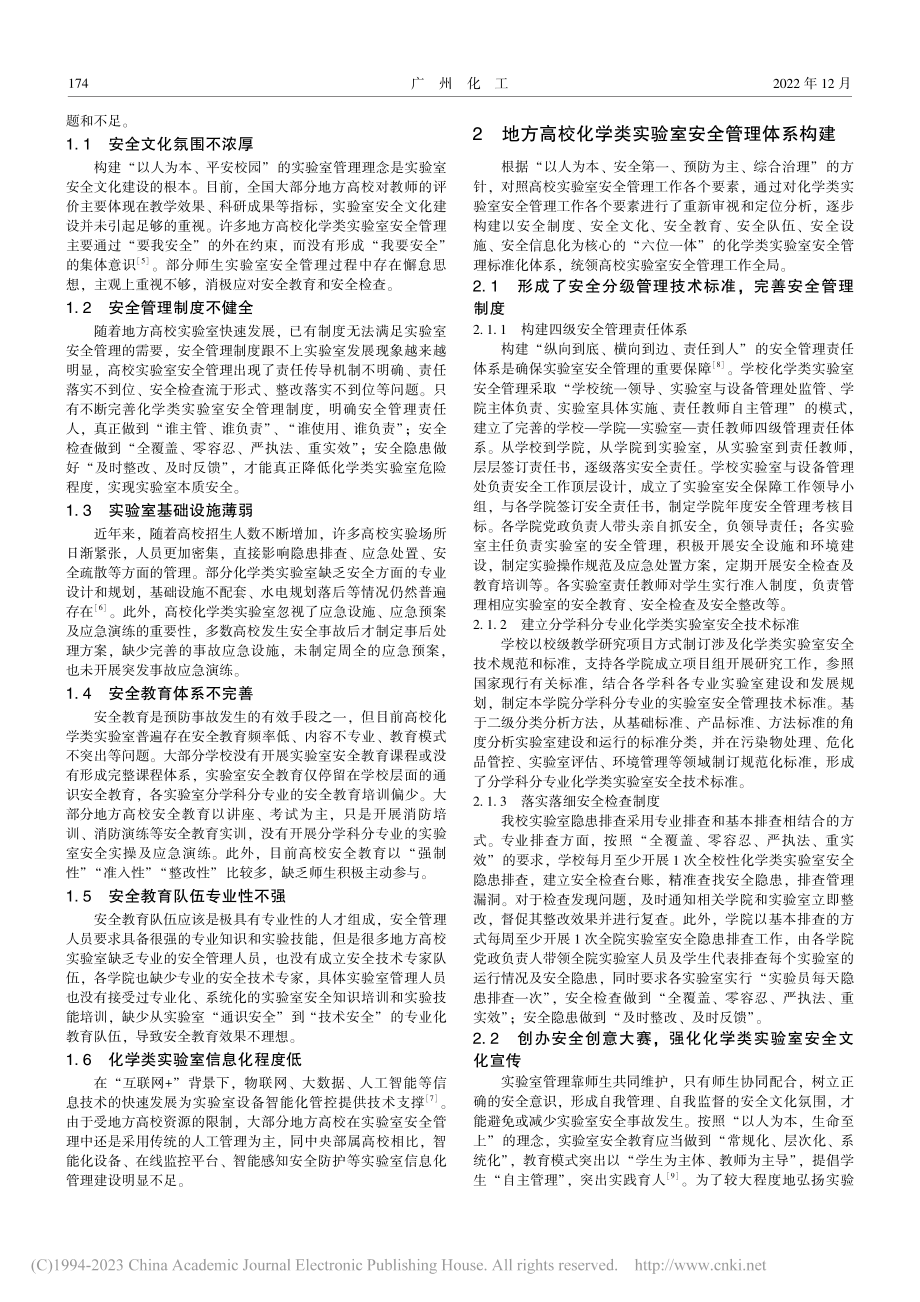 地方高校化学类实验室“六位...全管理标准化体系构建与实践_秦林波.pdf_第2页