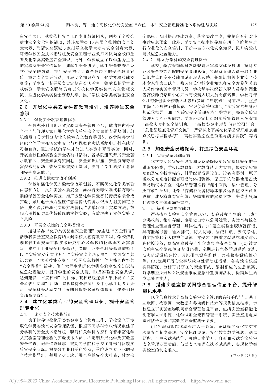 地方高校化学类实验室“六位...全管理标准化体系构建与实践_秦林波.pdf_第3页