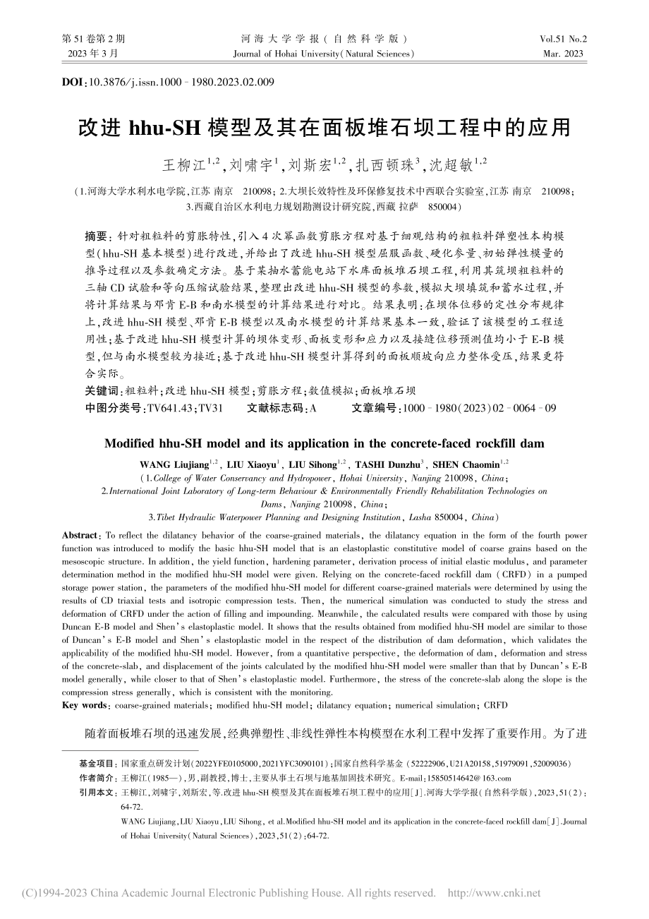 改进hhu-SH模型及其在面板堆石坝工程中的应用_王柳江.pdf_第1页