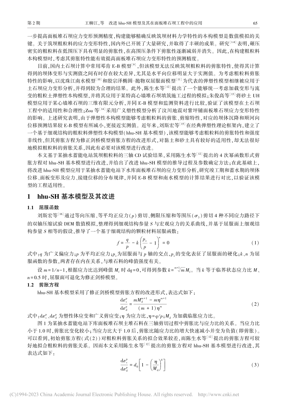 改进hhu-SH模型及其在面板堆石坝工程中的应用_王柳江.pdf_第2页