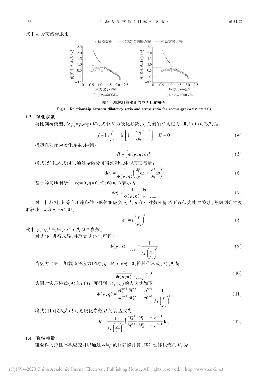 改进hhu-SH模型及其在面板堆石坝工程中的应用_王柳江.pdf_第3页