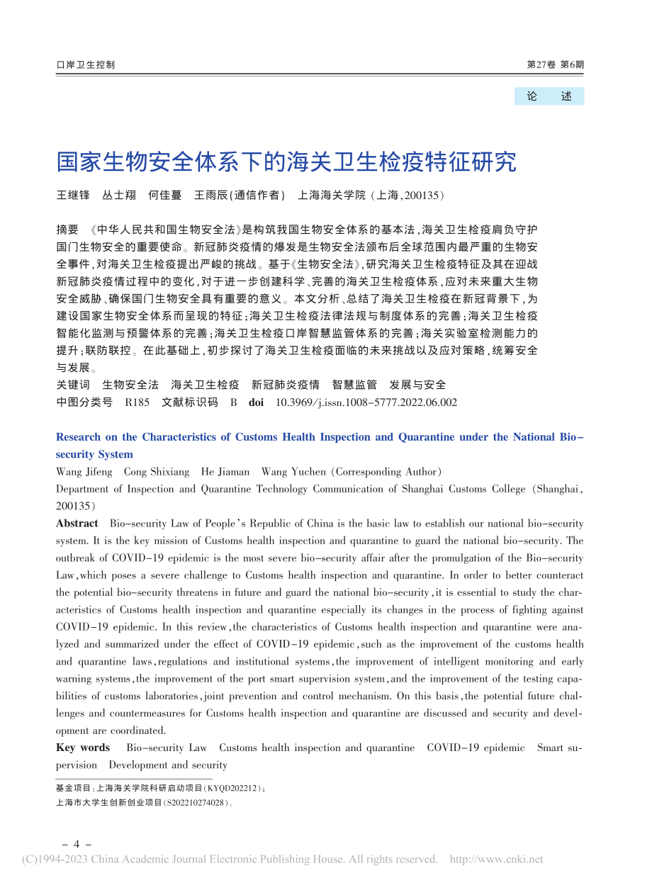 国家生物安全体系下的海关卫生检疫特征研究_王继锋.pdf_第1页