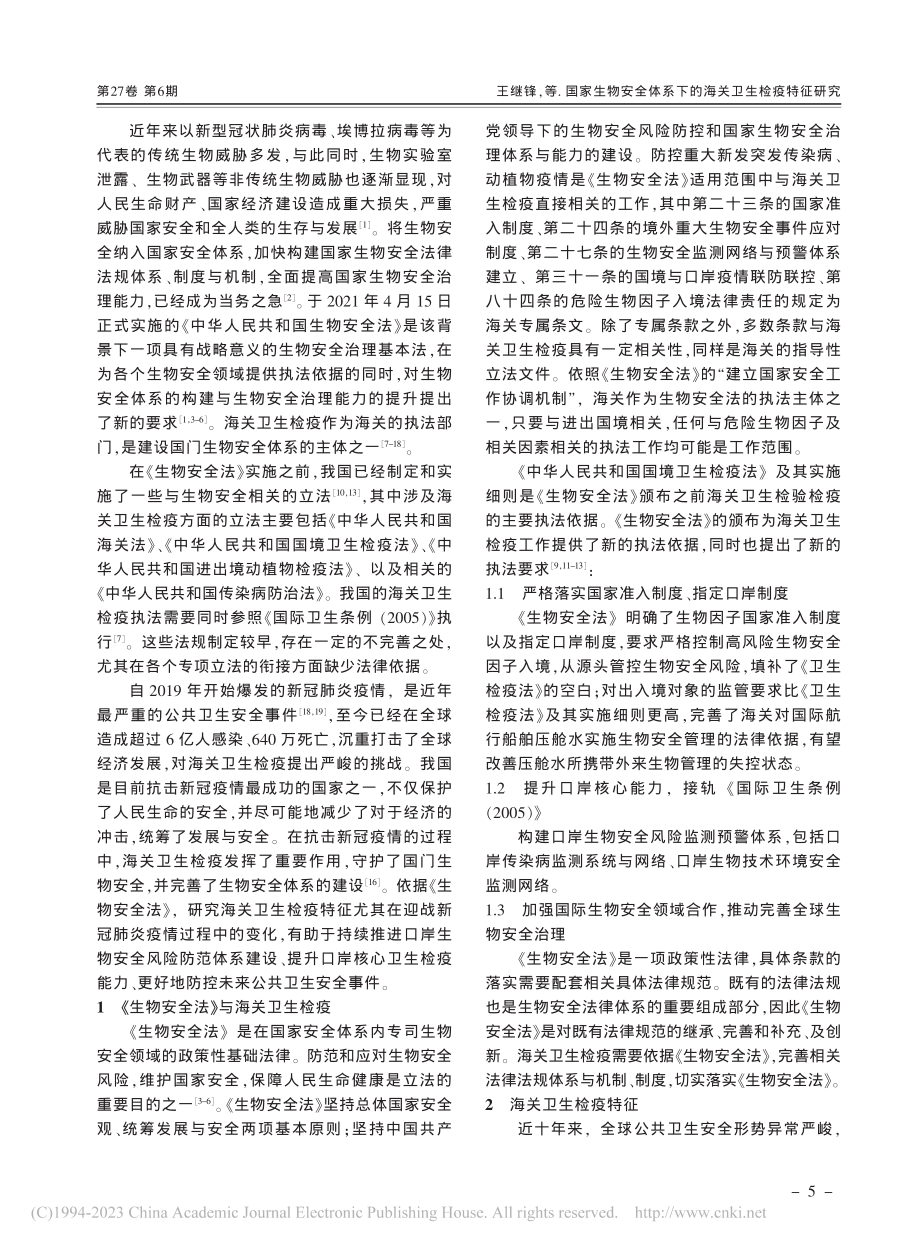 国家生物安全体系下的海关卫生检疫特征研究_王继锋.pdf_第2页