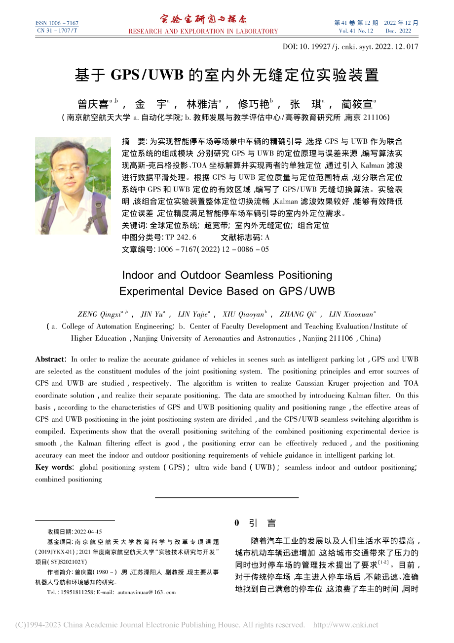 基于GPS_UWB的室内外无缝定位实验装置_曾庆喜.pdf_第1页